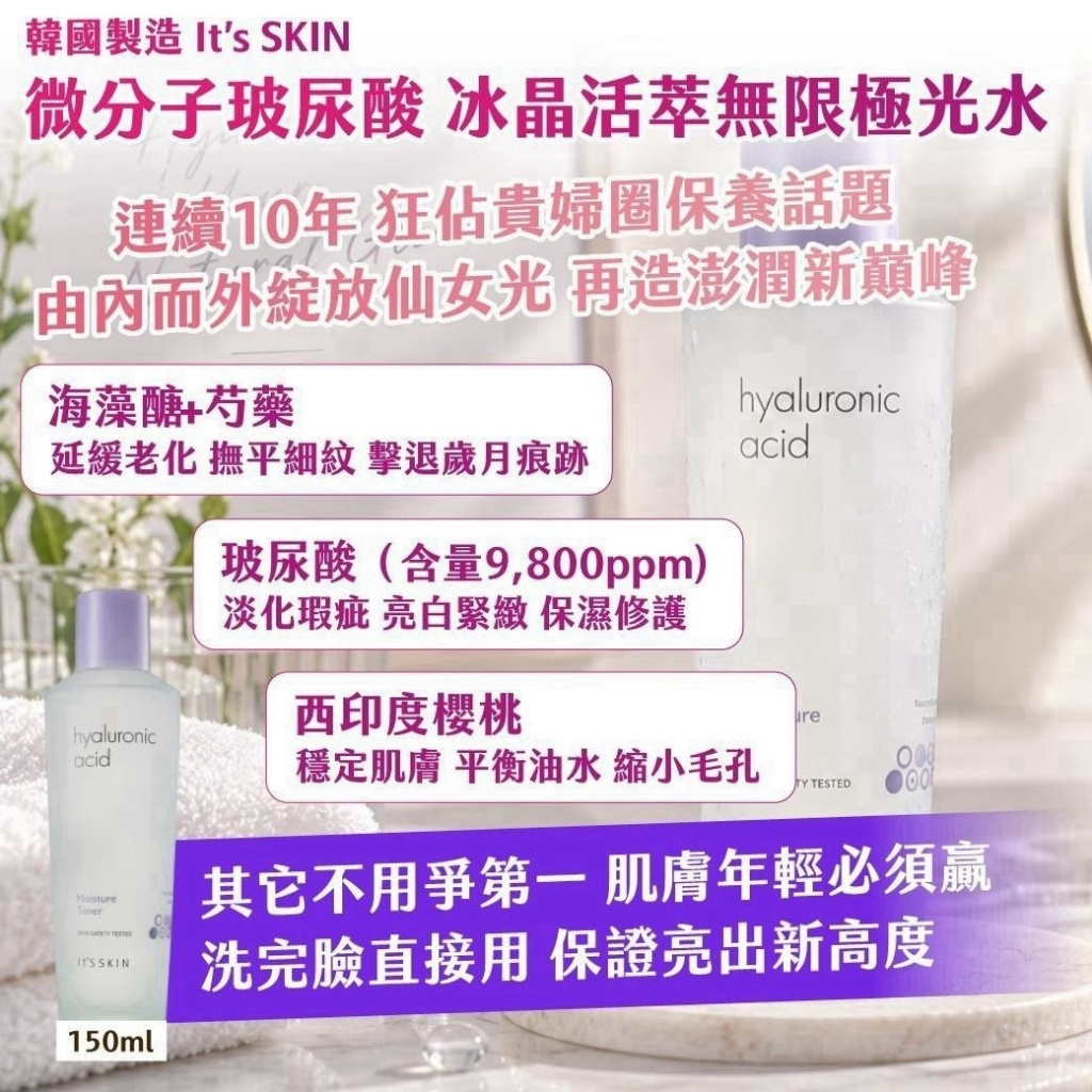 WSBB12969  韓國製造｜It’s SKIN｜微分子玻尿酸 冰晶活萃無限極光水150ml（12月上旬）