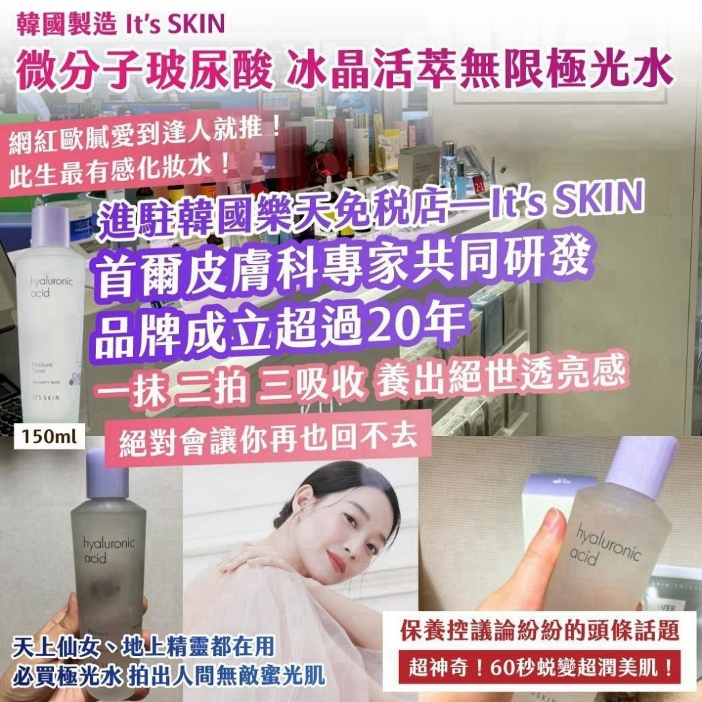 WSBB12969  韓國製造｜It’s SKIN｜微分子玻尿酸 冰晶活萃無限極光水150ml（12月上旬）