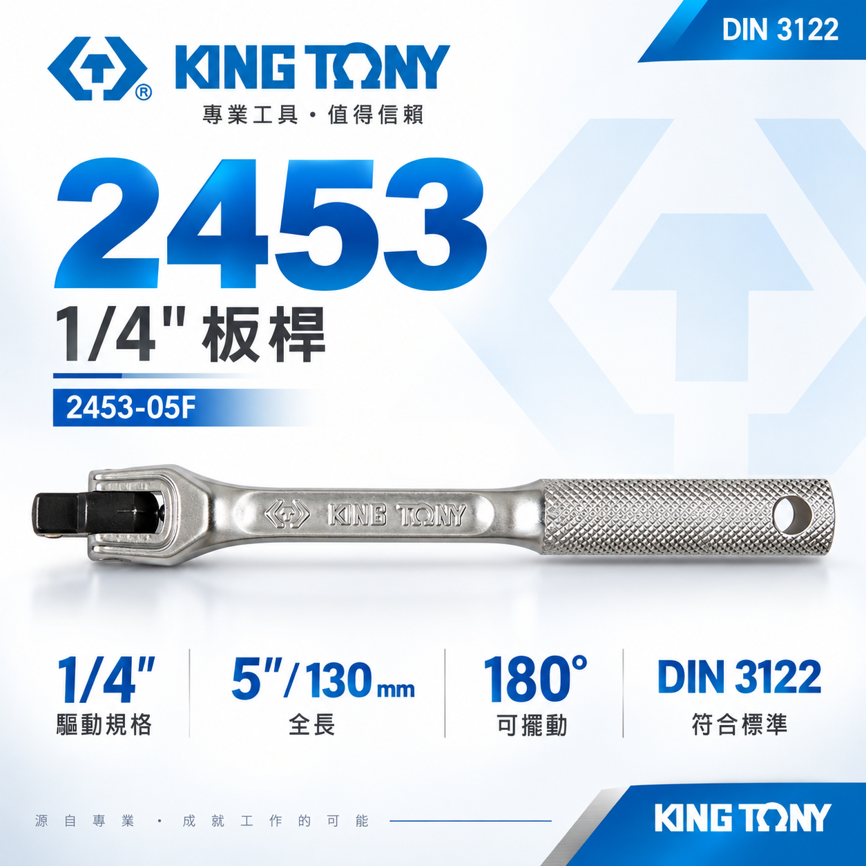 KING TONY 金統立｜1/4" 套筒板桿 兩分 180° 套筒扳杆 2分 套筒板手｜2453-05F｜台灣製｜公司貨