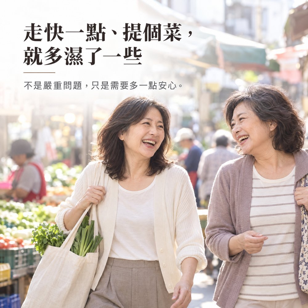 走快一點、提個菜,就多濕了一些 兩位熟齡女性提著菜在市場邊走邊笑,走快一點、提重物時漏尿量比較多不是嚴重問題,只是需要多一點安心,IOHS 十分幸福 100cc 女用防漏尿內褲。