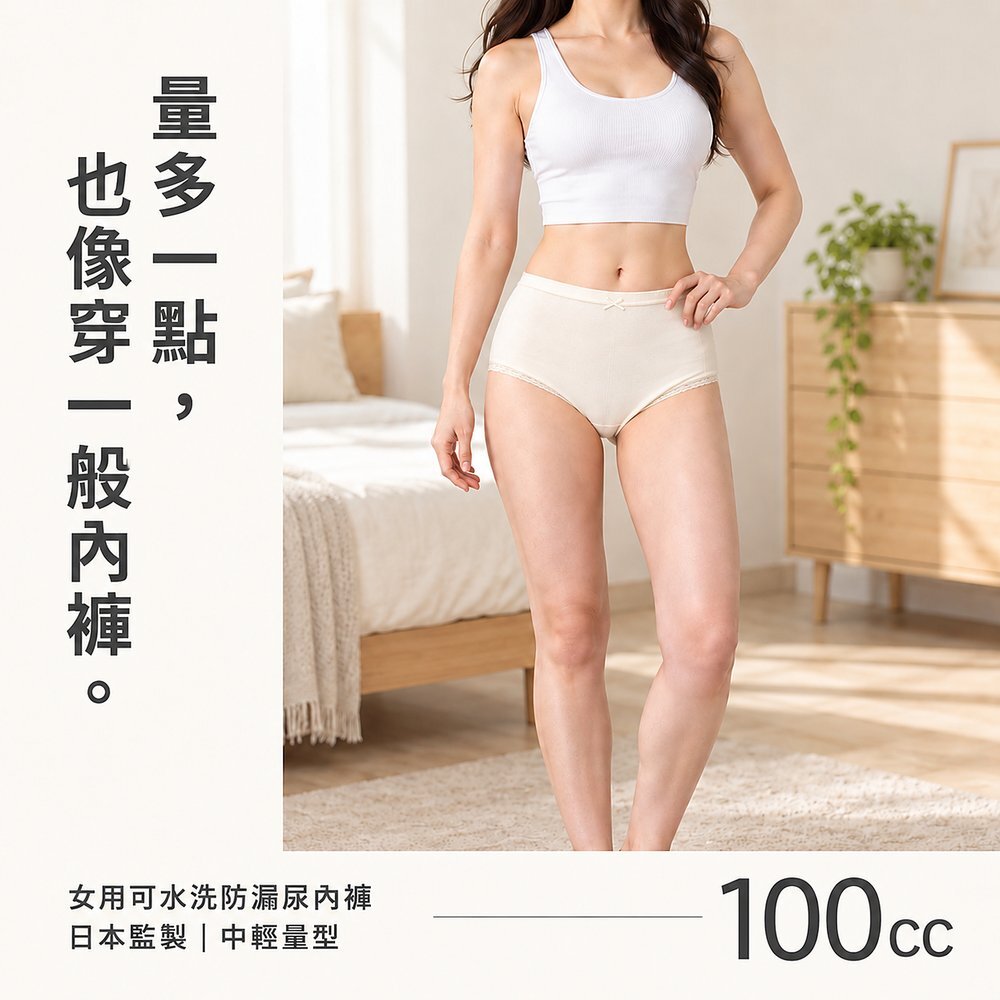 量多一點,也像穿一般內褲 女性模特兒穿白色背心與膚色 100cc 女用可水洗防漏尿內褲站在臥室,外觀就像一般三角內褲。日本監製中輕量型,吸水量約 100cc。