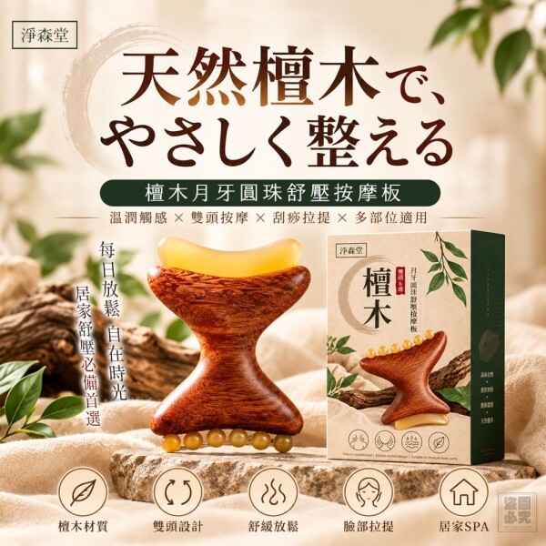 WSBB12972   淨森堂－檀木月牙圓珠舒壓按摩板（12月上旬）