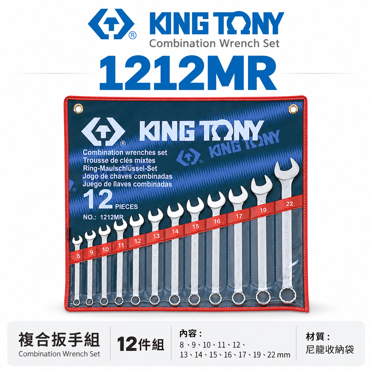 KING TONY 金統立｜8-22mm 複合扳手組 梅花開口板手12支組 梅開扳手 12件式｜1212MR