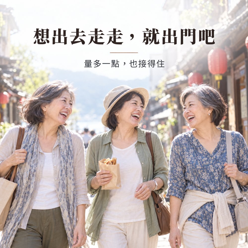 想出去走走,就出門吧 三位熟齡女性在老街旅行散步開懷大笑,100cc 防漏尿內褲量多一點也接得住,想出門就出門。