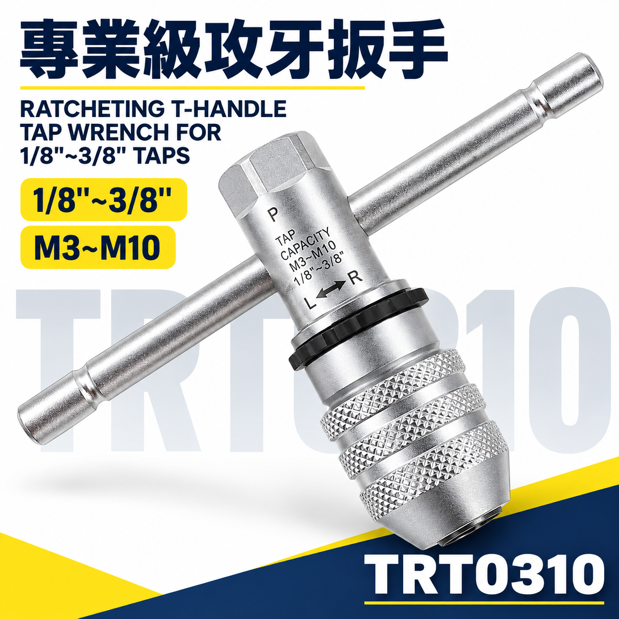 台灣製｜1/8"-3/8" 正逆轉攻牙扳手 T型螺絲攻棘輪板手 退牙器用速可螺 棘輪絲攻扳手｜TRT0310