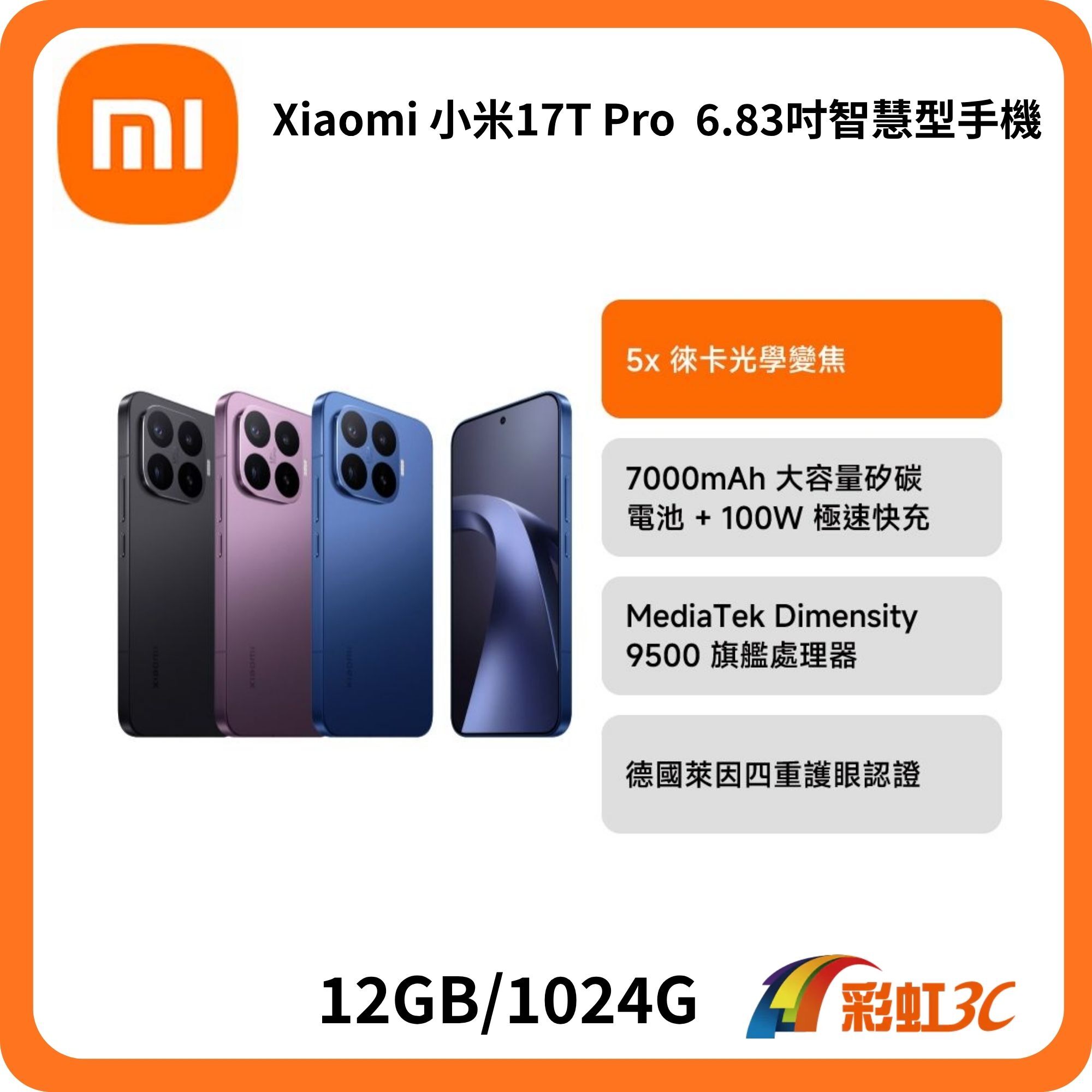 Xiaomi 小米17T Pro (12GB/512GB) 6.83吋智慧型手機