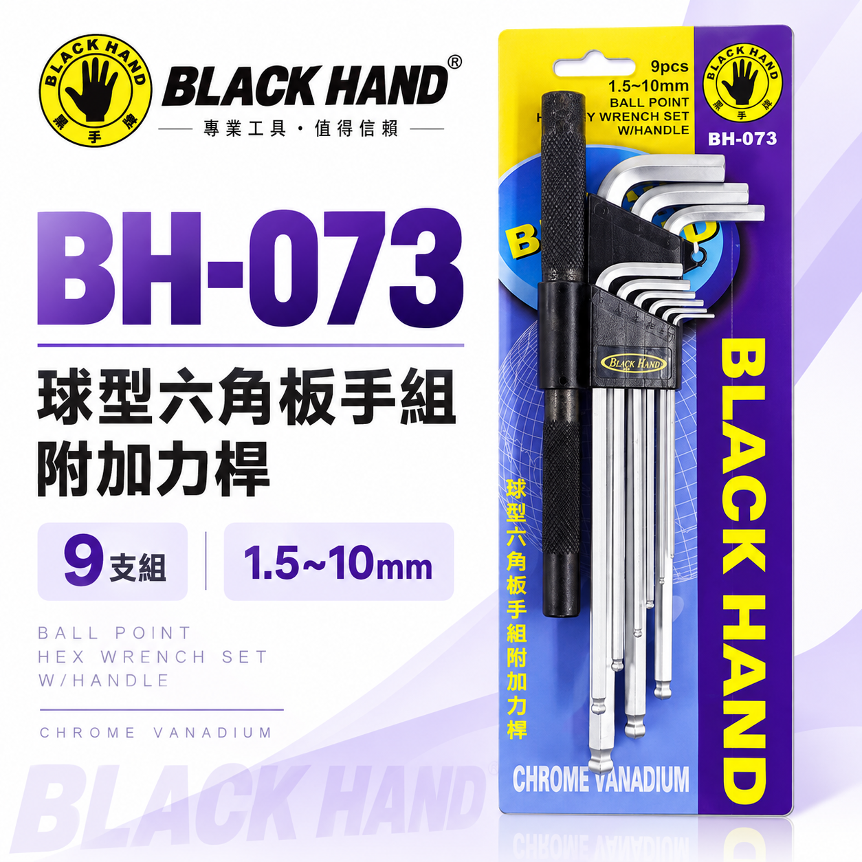 台灣製 黑手牌｜1.5-10mm 球型六角板手組附加力桿 球頭六角扳手9支組 L型內六角板手組｜BH-073