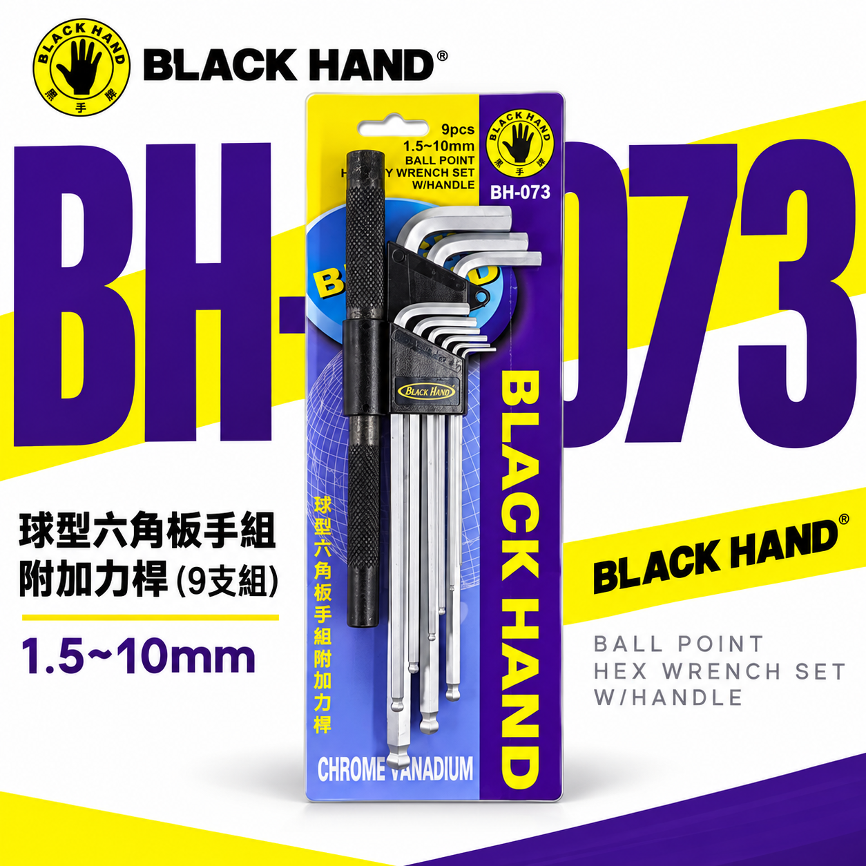 台灣製 黑手牌｜1.5-10mm 球型六角板手組附加力桿 球頭六角扳手9支組 L型內六角板手組｜BH-073
