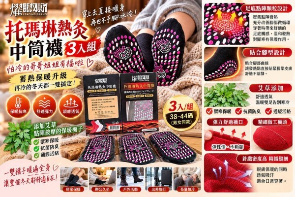 WSBB12975    燿秘斯｜托瑪琳熱灸中筒襪 3入組（12月上旬）