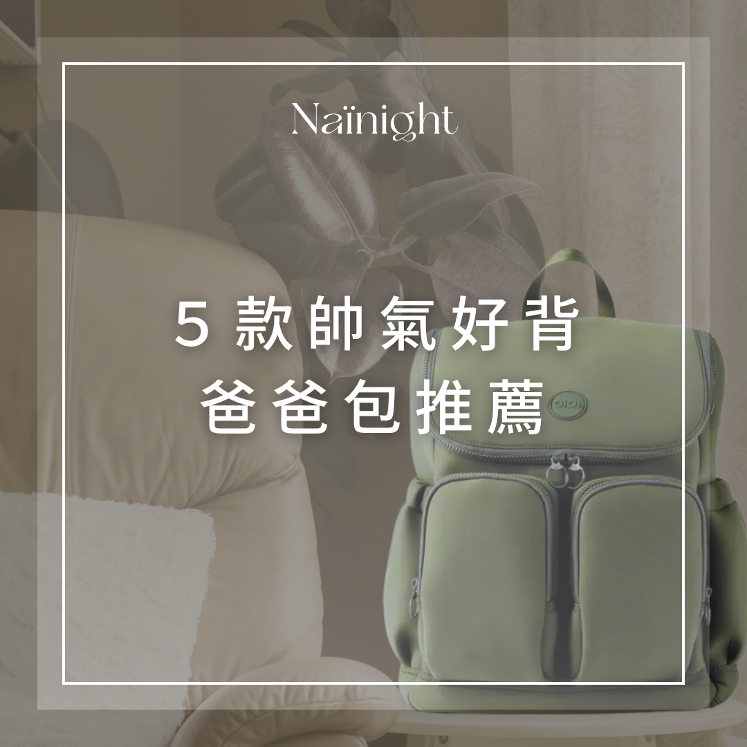 爸爸包 爸爸也可揹的媽媽包
