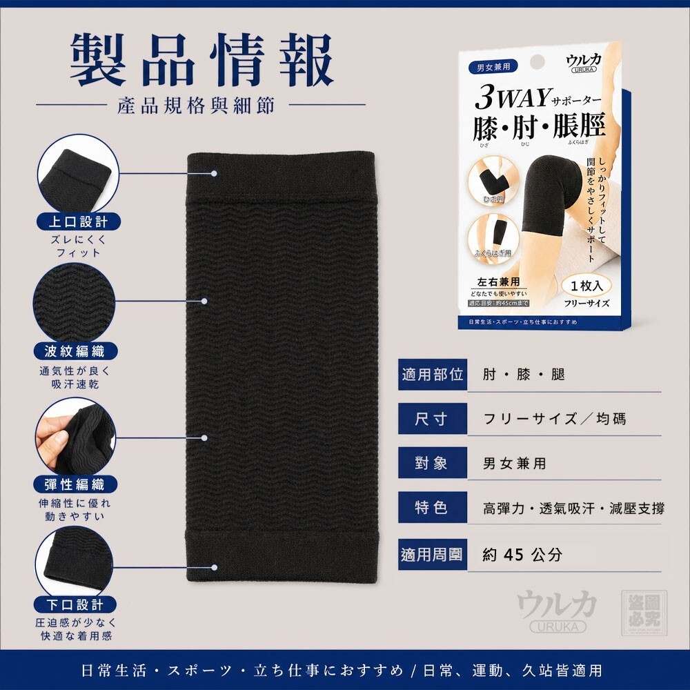 WSBB12465   日本ウルカ 肘膝腿3合1關節護具（1入）（11月底）
