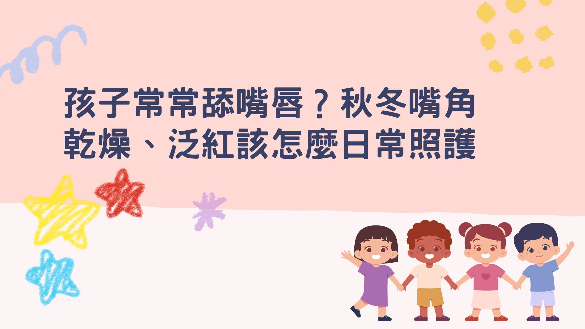 秋冬孩子舔嘴唇與嘴角乾燥的日常照護