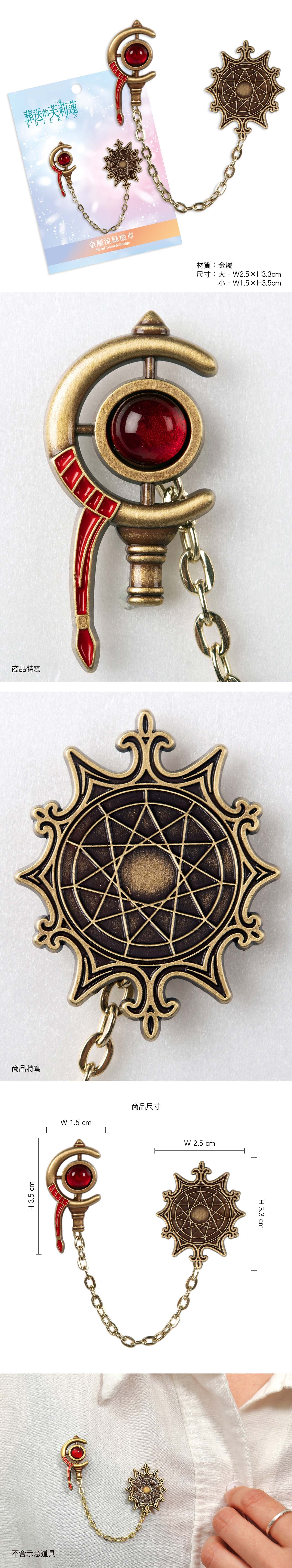 【葬送的芙莉蓮】金屬流蘇徽章