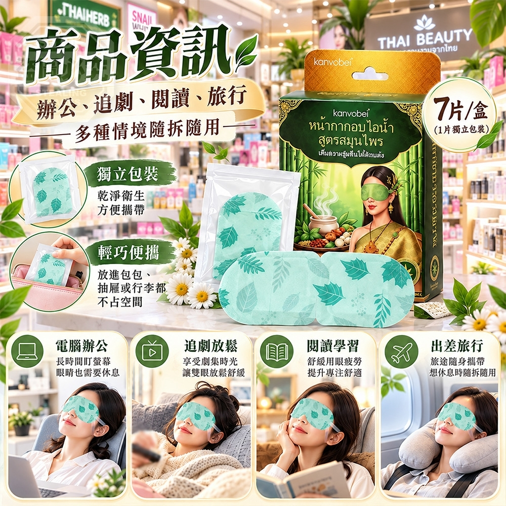 WSBB12956   泰式草本恆溫舒緩放鬆葉 黃素蒸氣眼罩(7入)（1套3盒）-C（12月上旬）