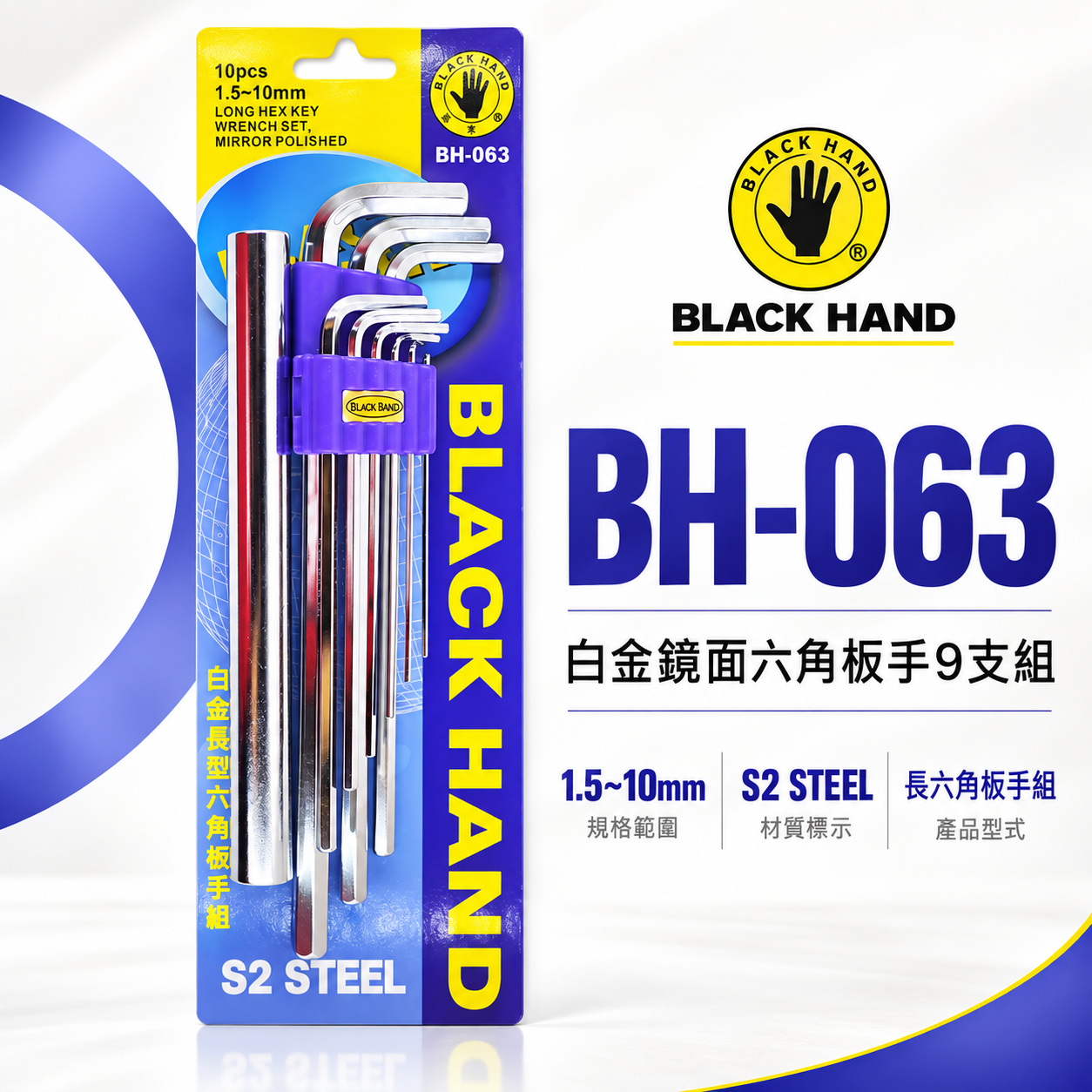 黑手牌 台灣製｜1.5-10mm 白金鏡面六角板手9支組 特長六角板手組 六角扳手組 附延長桿｜BH-063