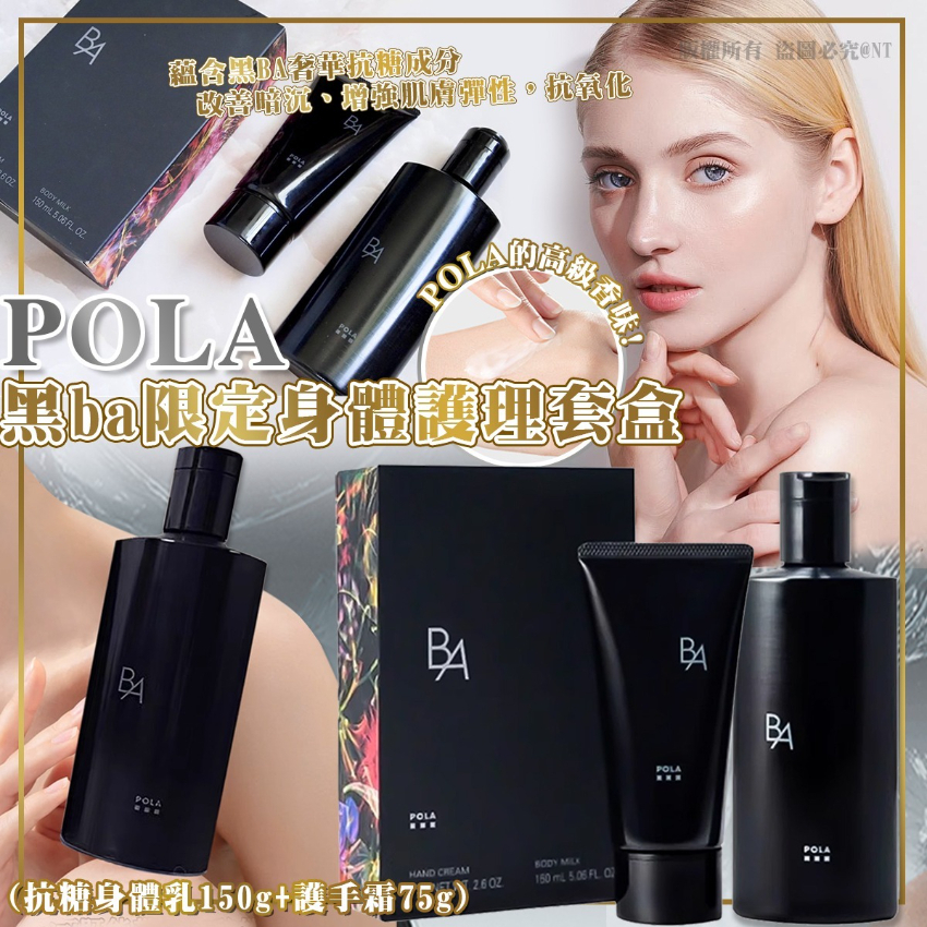 POLA黑ba限定身體護理套盒