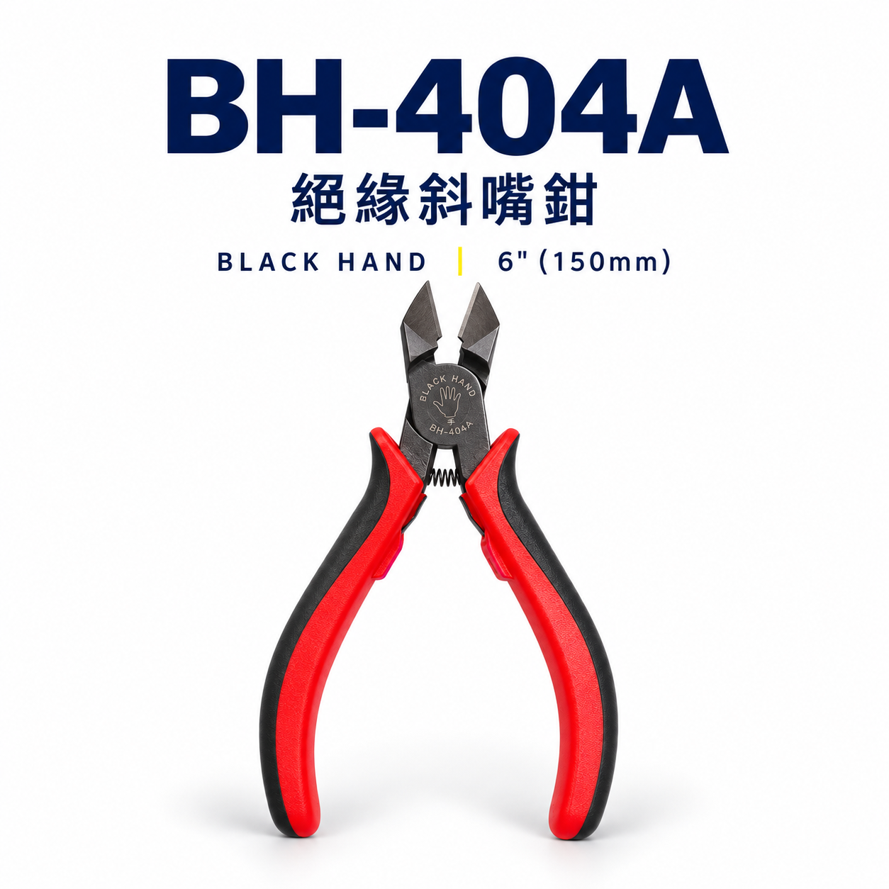台灣製 黑手牌｜6" 省力好握型絕緣斜口鉗 150mm 絕緣塑膠柄斜嘴鉗 膠柄附彈簧式剪刀｜BH-404A