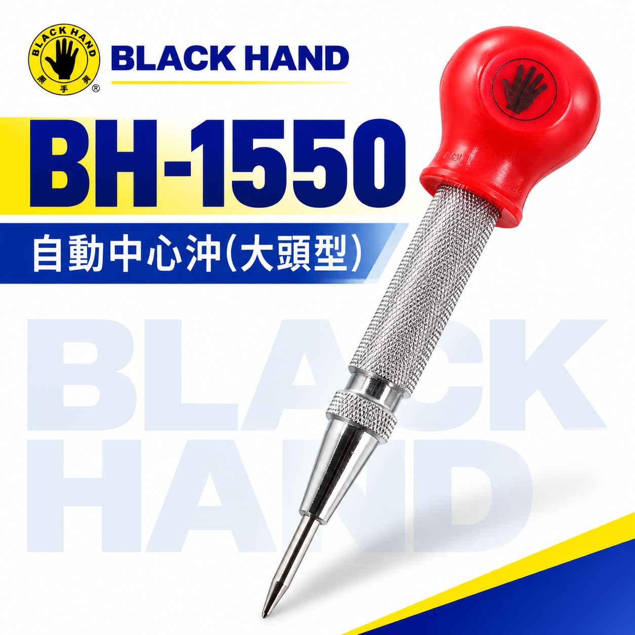 台灣製  BLACK HAND 黑手牌｜專業用自動中心沖 ｜大頭型中心沖 按壓式設計 劃線 做記號 鑽孔前定位中心點｜BH-1550
