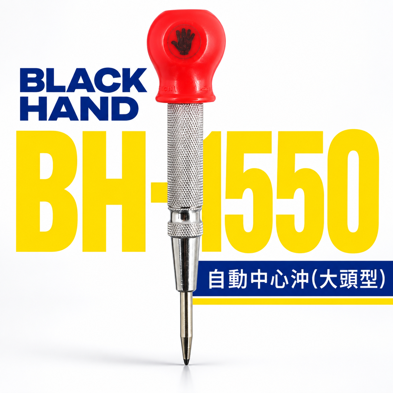 台灣製  BLACK HAND 黑手牌｜專業用自動中心沖 ｜大頭型中心沖 按壓式設計 劃線 做記號 鑽孔前定位中心點｜BH-1550