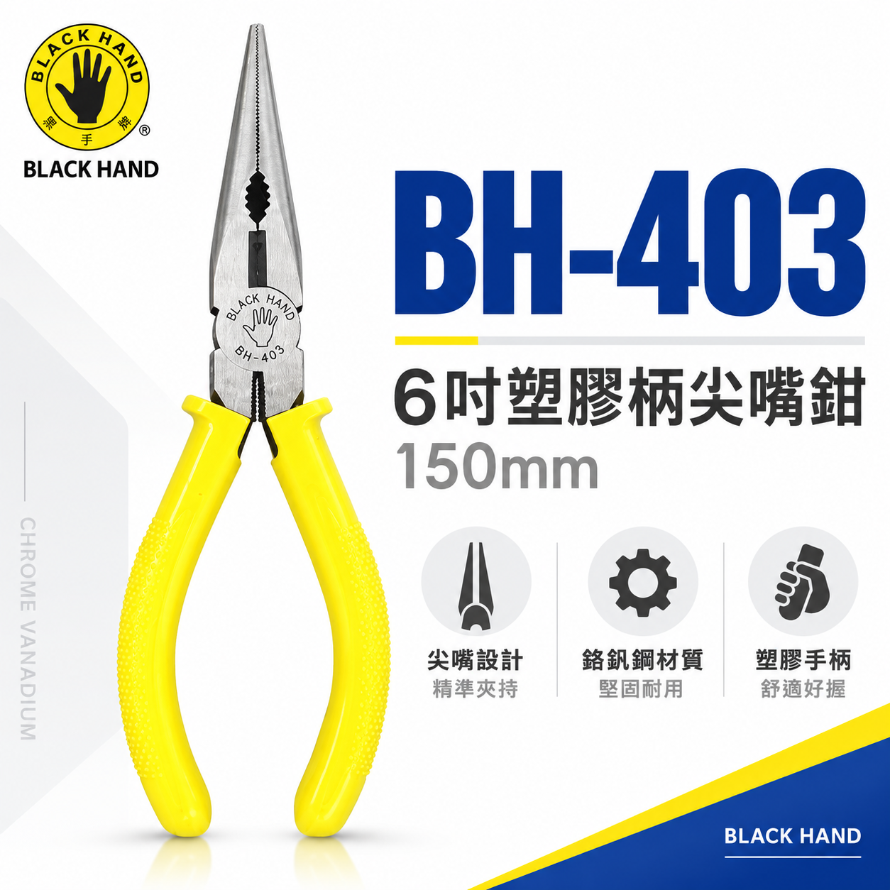 黑手牌 台灣製｜6" 150mm 日式-塑膠柄尖嘴鉗 尖嘴型尖口鉗 電子夾鉗 絕緣膠柄尖嘴鉗｜BH-403