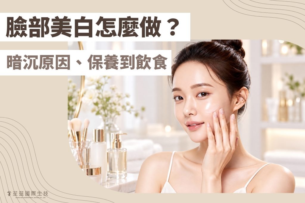 臉部美白怎麼做