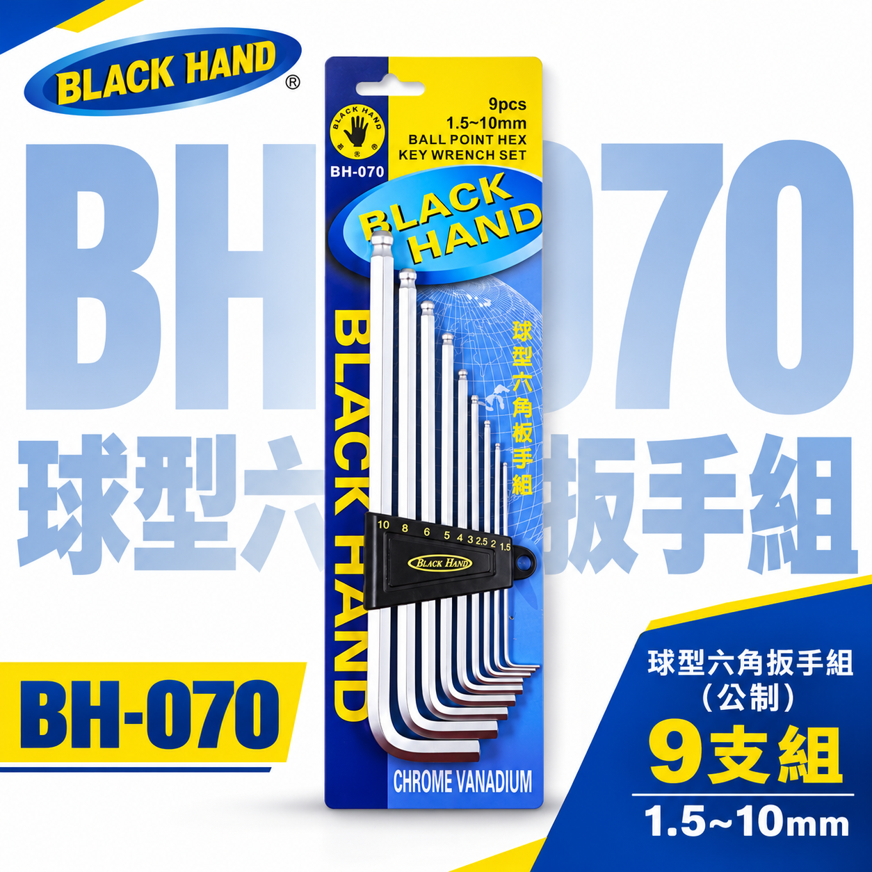 黑手牌｜1.5-10mm 球型六角板手 9支組 球頭內六角扳手組 六角L型板手 鉻釩鋼｜BH-070｜台灣製