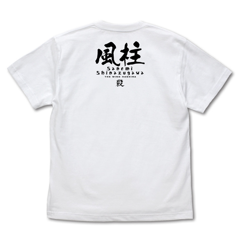風柱 不死川実弥 Tｼｬﾂ/WHITE COSPA 101926