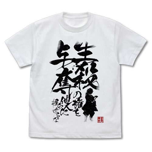 生殺与奪の権を他人に握らせるな Tｼｬﾂ/WHITE COSPA 101926