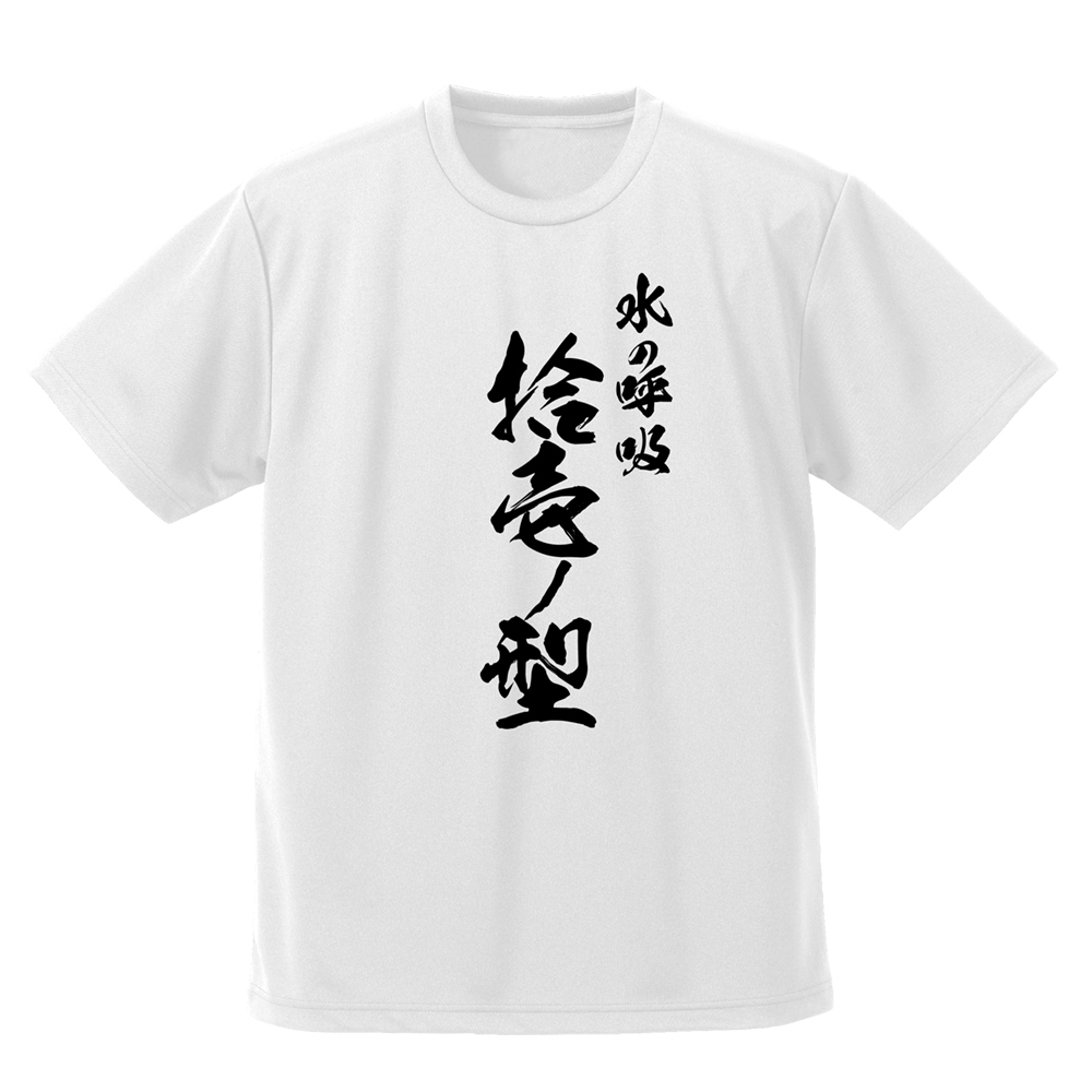 冨岡義勇 凪 ﾄﾞﾗｲTｼｬﾂ/WHITE COSPA 101926