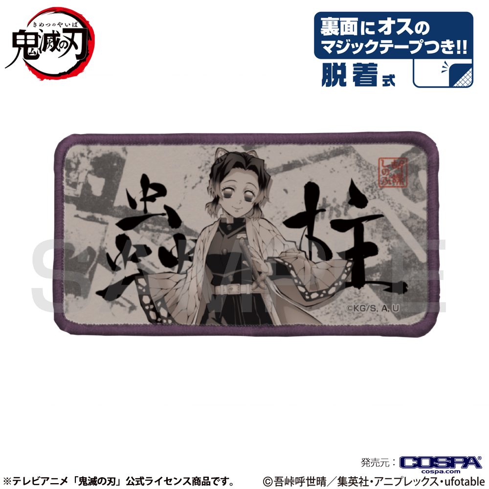 蟲柱 脱着式ﾌﾙｶﾗｰﾜｯﾍﾟﾝ COSPA 101926
