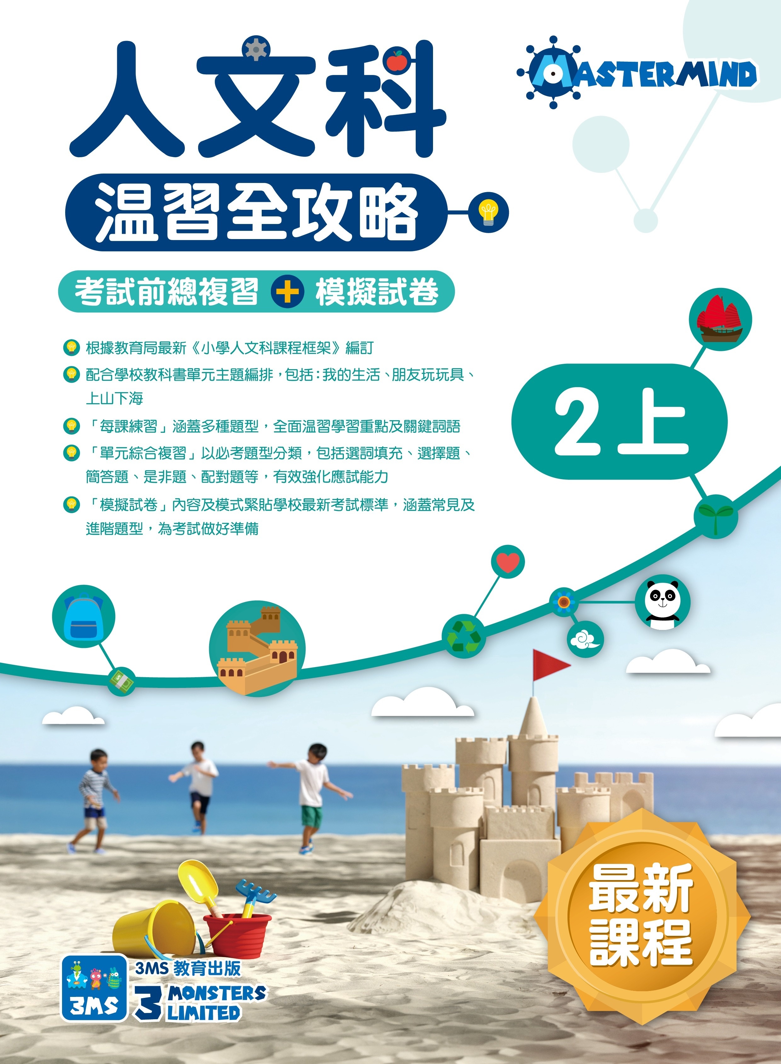 【多買多折】《人文科溫習全攻略 考試前總複習+模擬試卷》2上