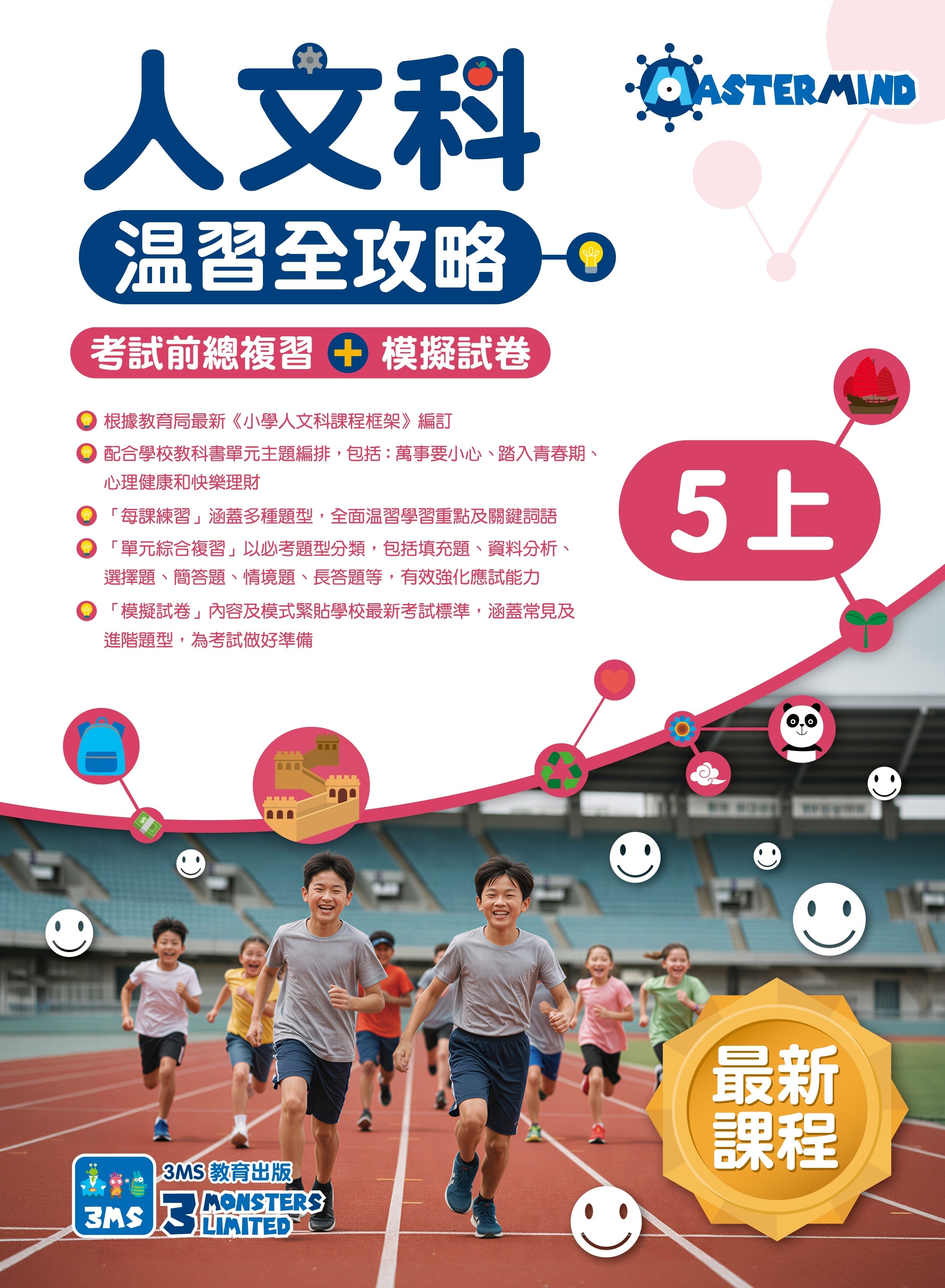 【多買多折】《人文科溫習全攻略 考試前總複習+模擬試卷》5上