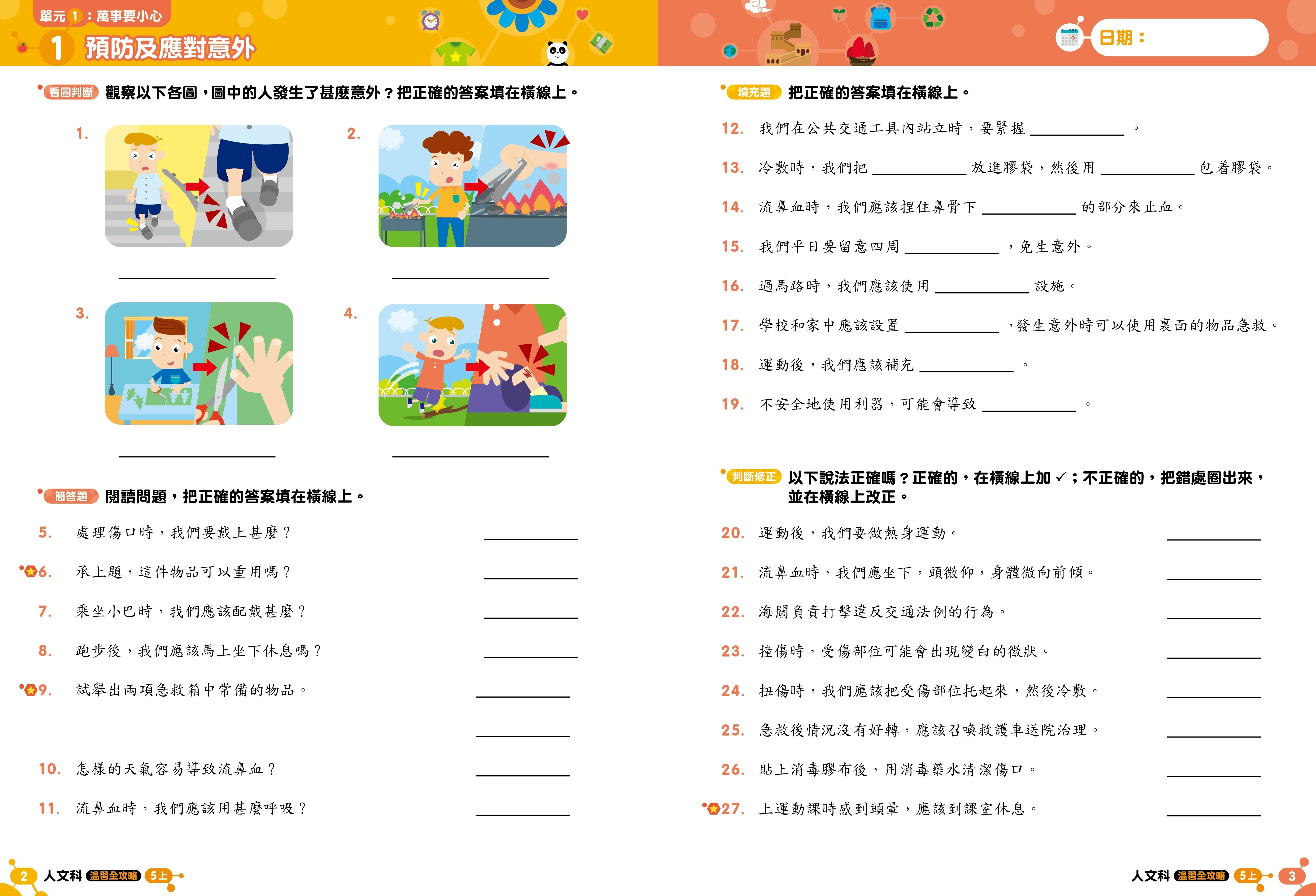 【多買多折】《人文科溫習全攻略 考試前總複習+模擬試卷》5上