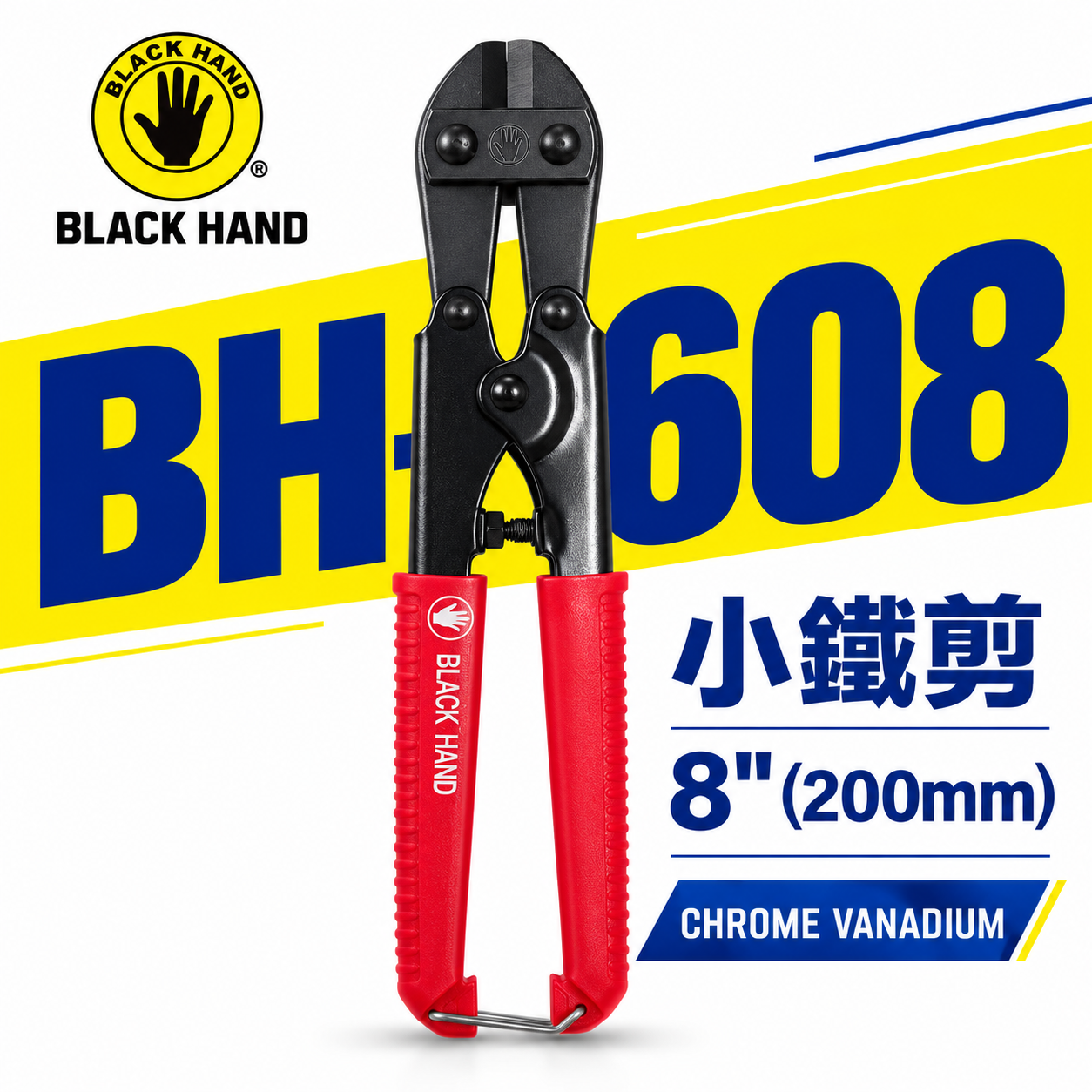 台灣製 黑手牌｜8" 專業用小鐵剪 好握式握把細鐵線剪 膠柄細鐵絲剪刀 200mm 材質鉻釩鋼｜BH-608