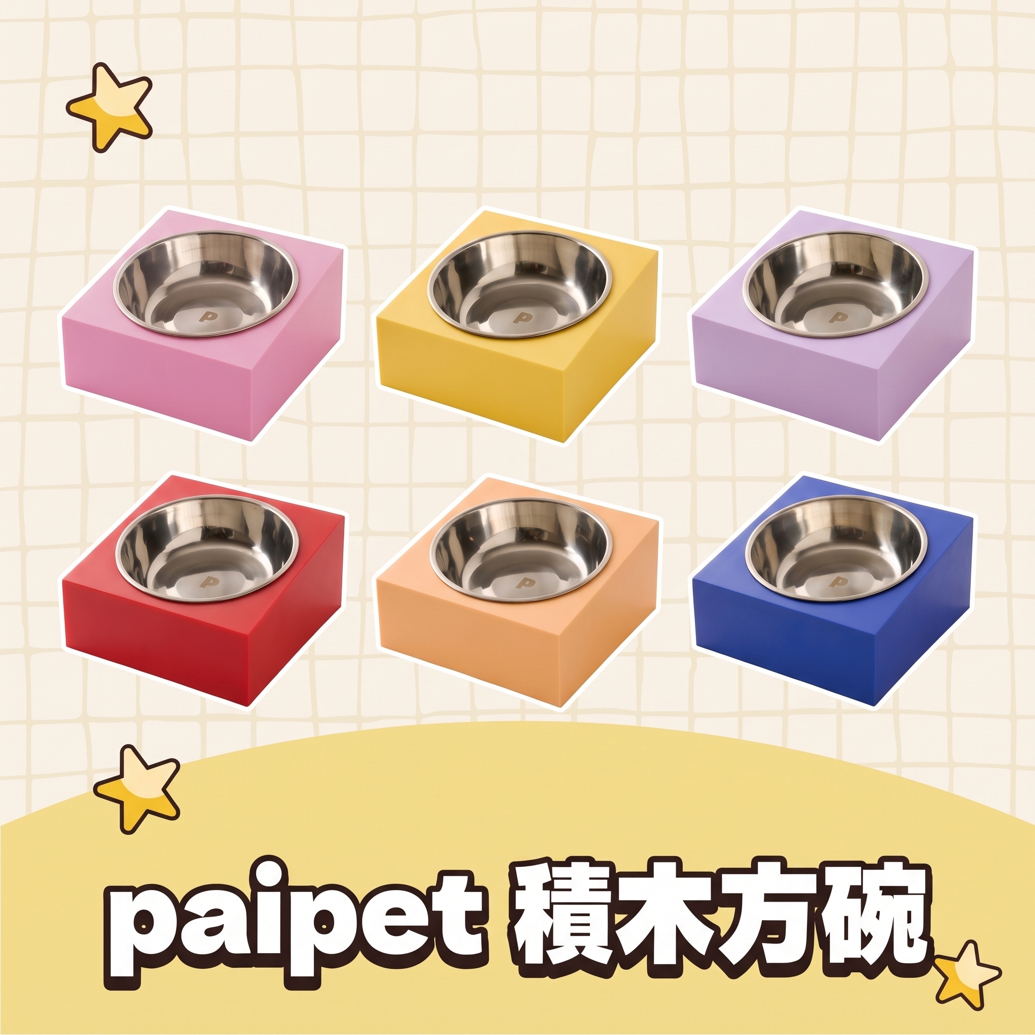 paipet｜積木方碗