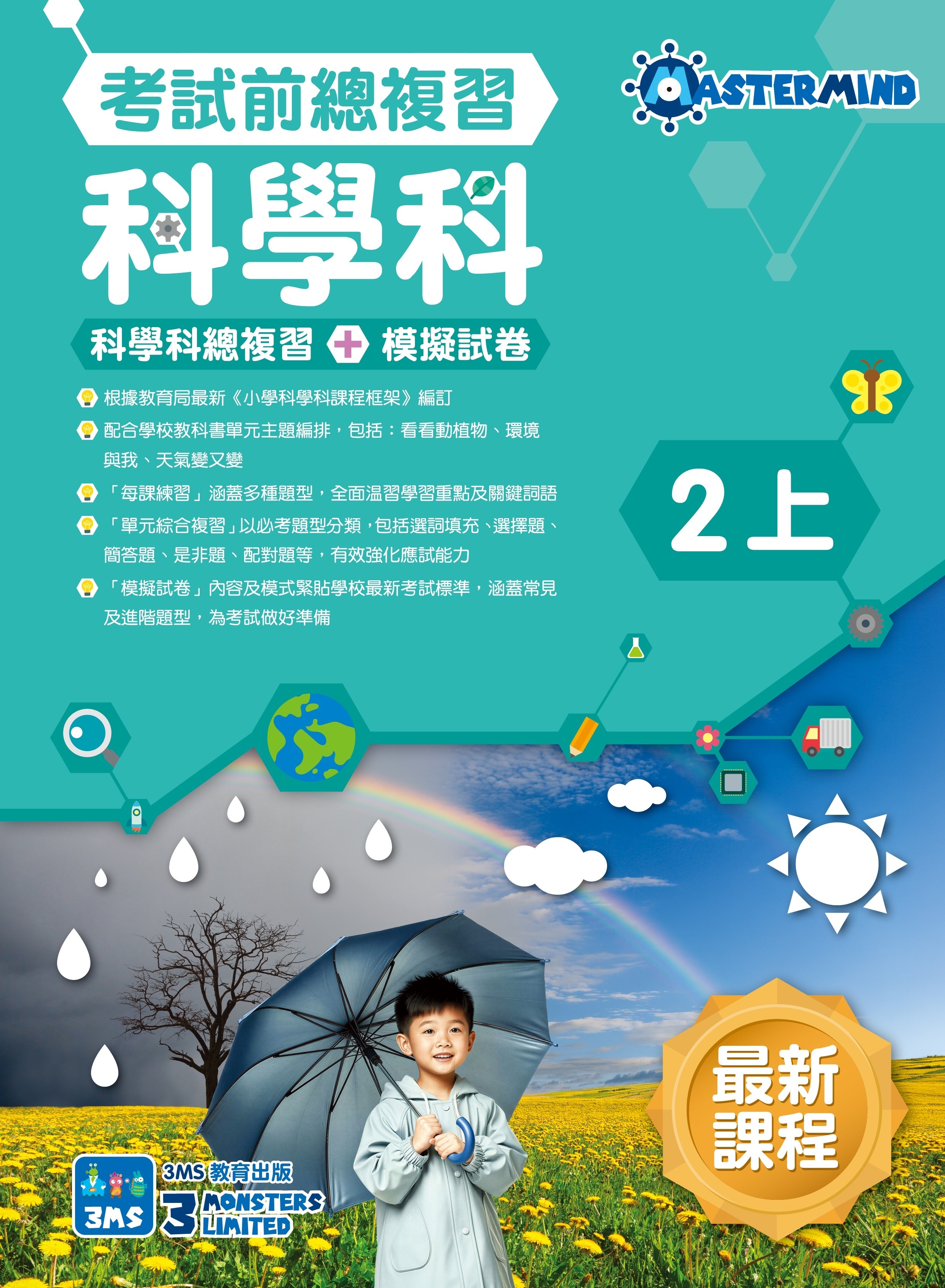 【多買多折】《科學科溫習全攻略  考試前總複習+模擬試卷》2上
