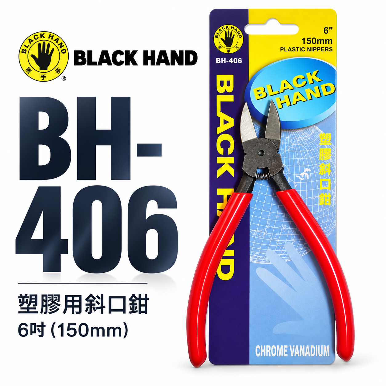 黑手牌｜ 6吋 塑膠用斜口鉗 6" 膠柄斜口鉗 剪刀 150mm 鉻釩鋼 不建議剪金屬｜BH-406 台灣製