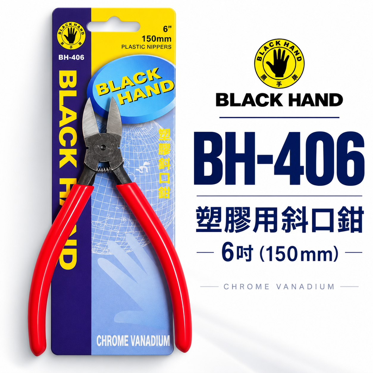 黑手牌｜ 6吋 塑膠用斜口鉗 6" 膠柄斜口鉗 剪刀 150mm 鉻釩鋼 不建議剪金屬｜BH-406 台灣製