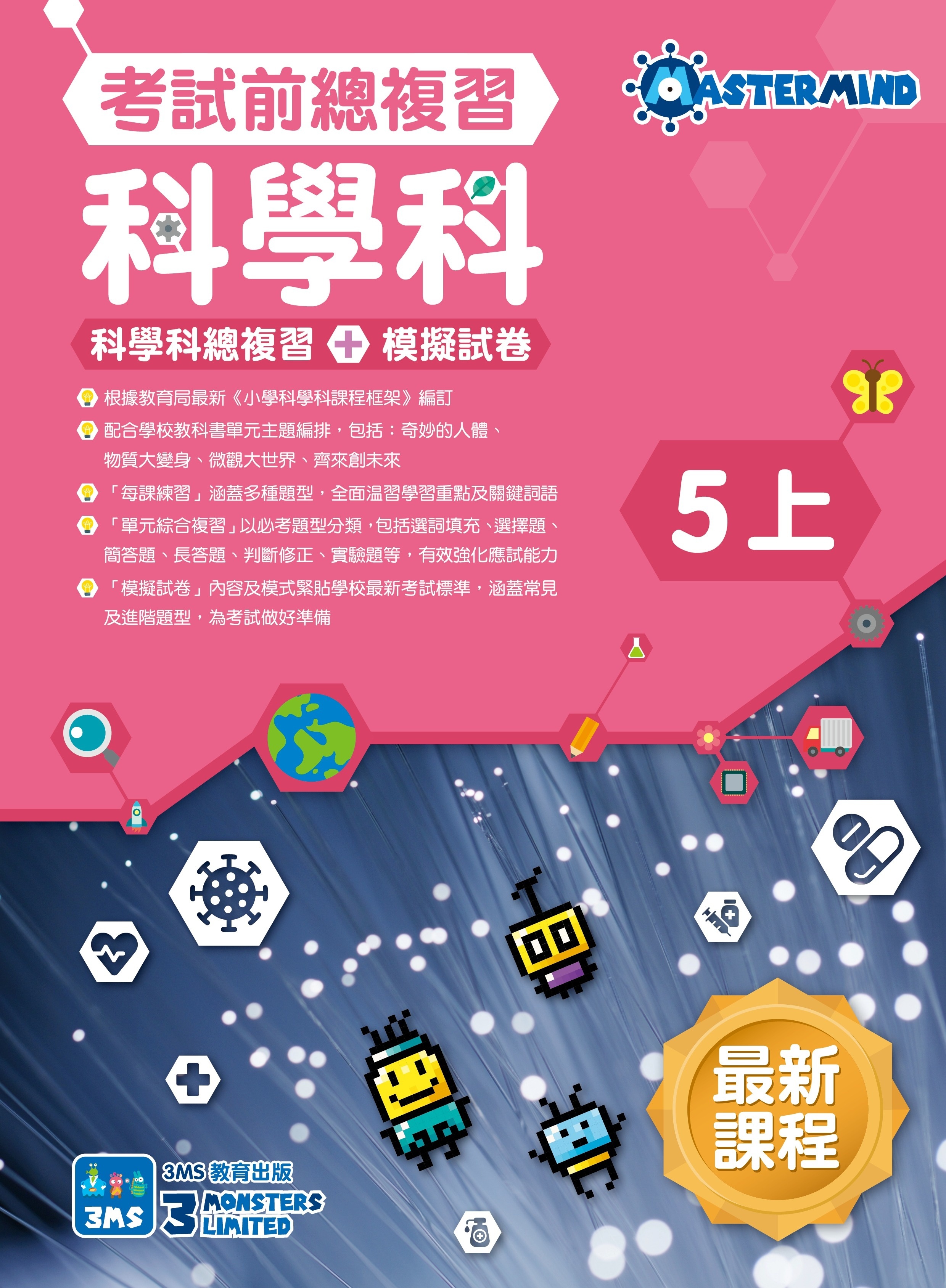 【多買多折】《科學科溫習全攻略  考試前總複習+模擬試卷》5上