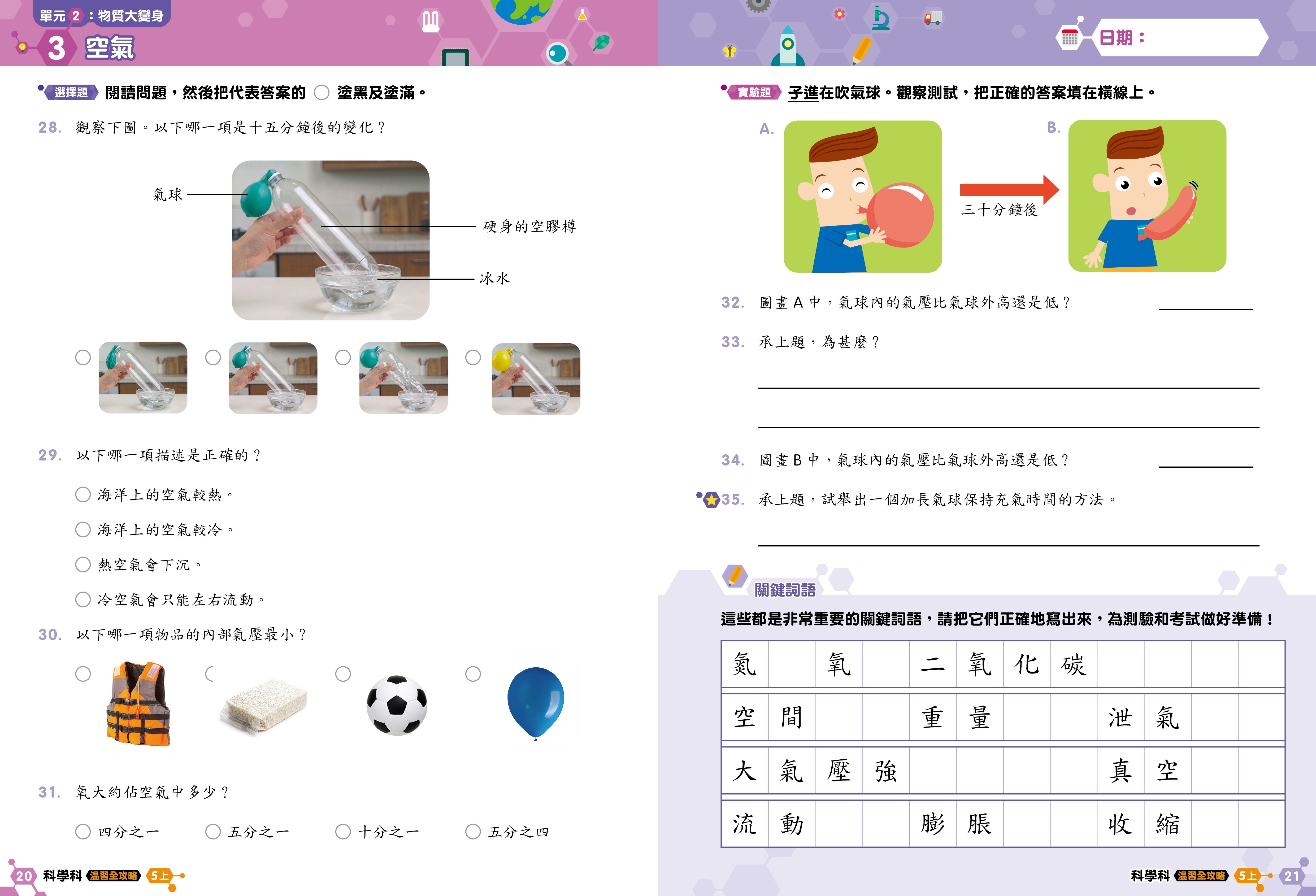 【多買多折】《科學科溫習全攻略  考試前總複習+模擬試卷》5上