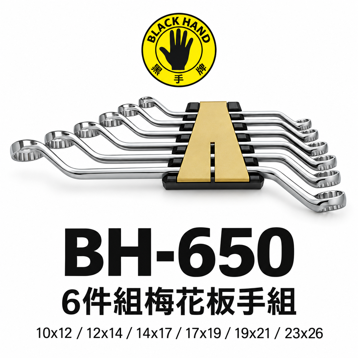 台灣製 黑手牌｜10-26mm 45度 梅花板手組 6支組 長型梅花板手 鉻釩鋼 9PCS｜BH-650新版