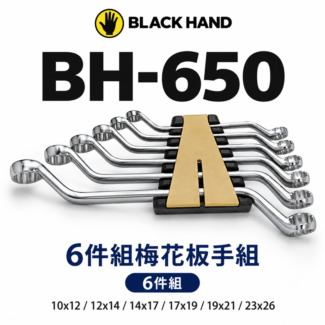 台灣製 黑手牌｜10-26mm 45度 梅花板手組 6支組 長型梅花板手 鉻釩鋼 9PCS｜BH-650新版