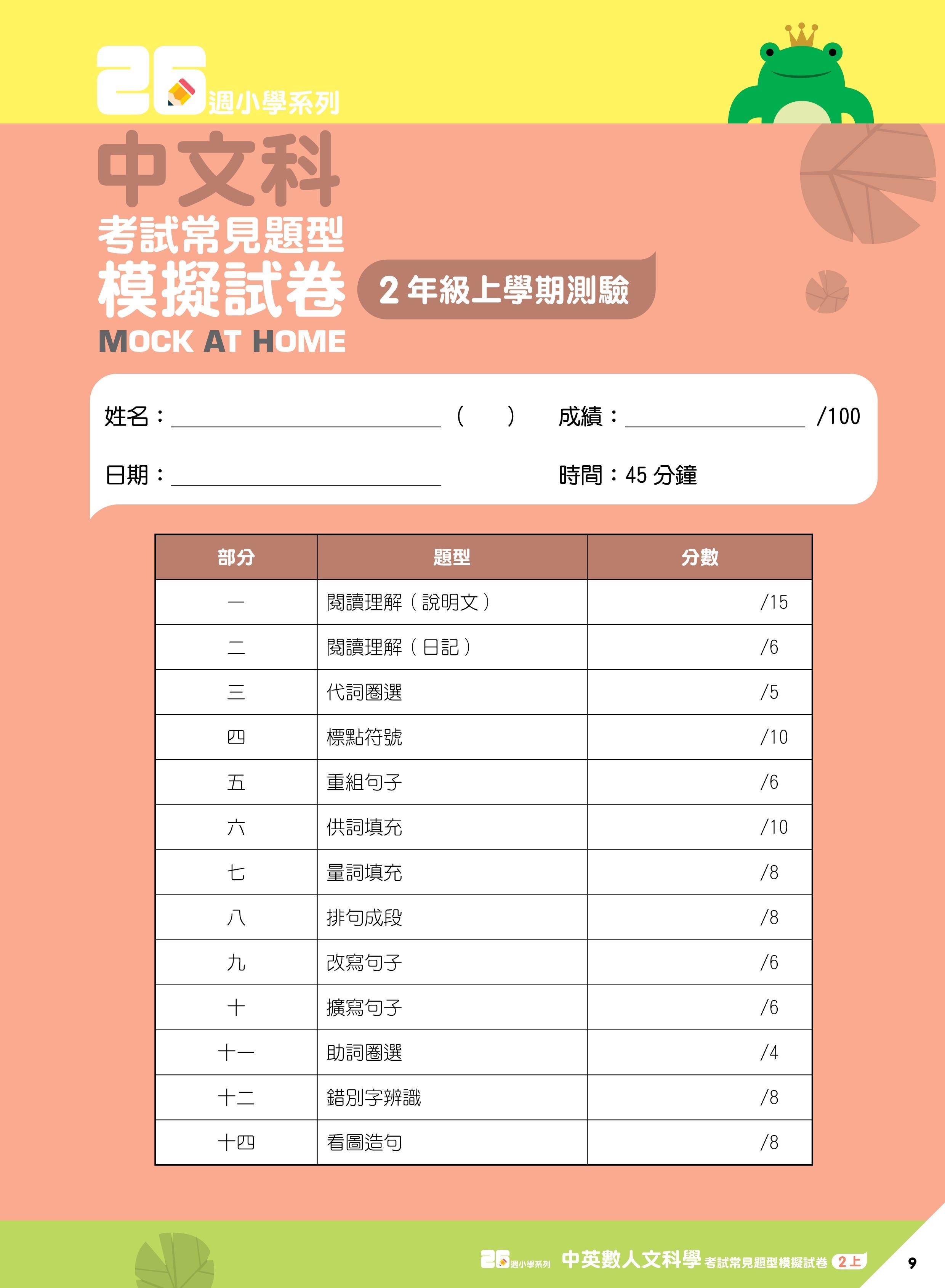 【多買多折】26週小學系列 中英數人文科學 考試常見題型模擬試卷 2上