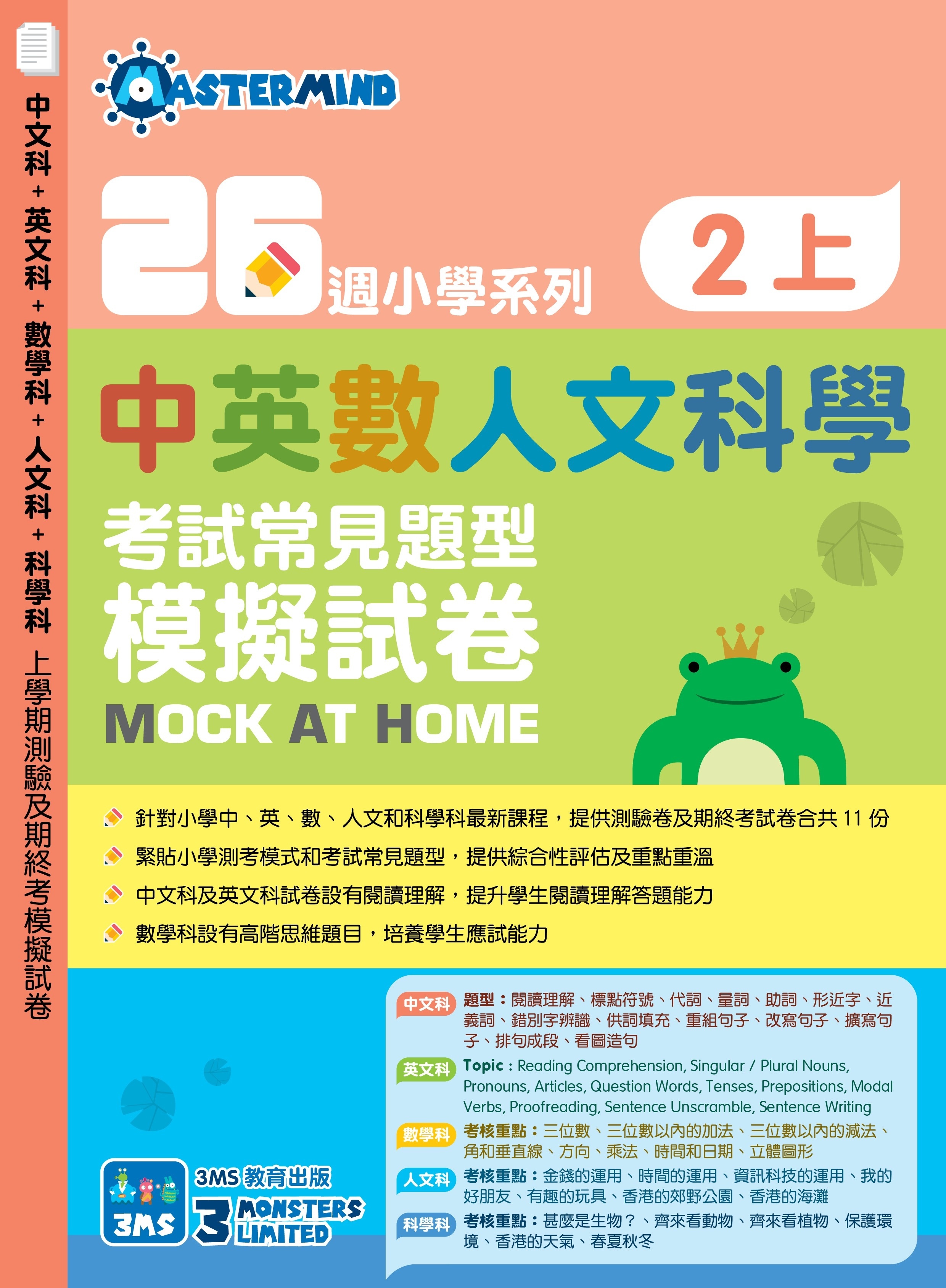 【多買多折】26週小學系列 中英數人文科學 考試常見題型模擬試卷 2上