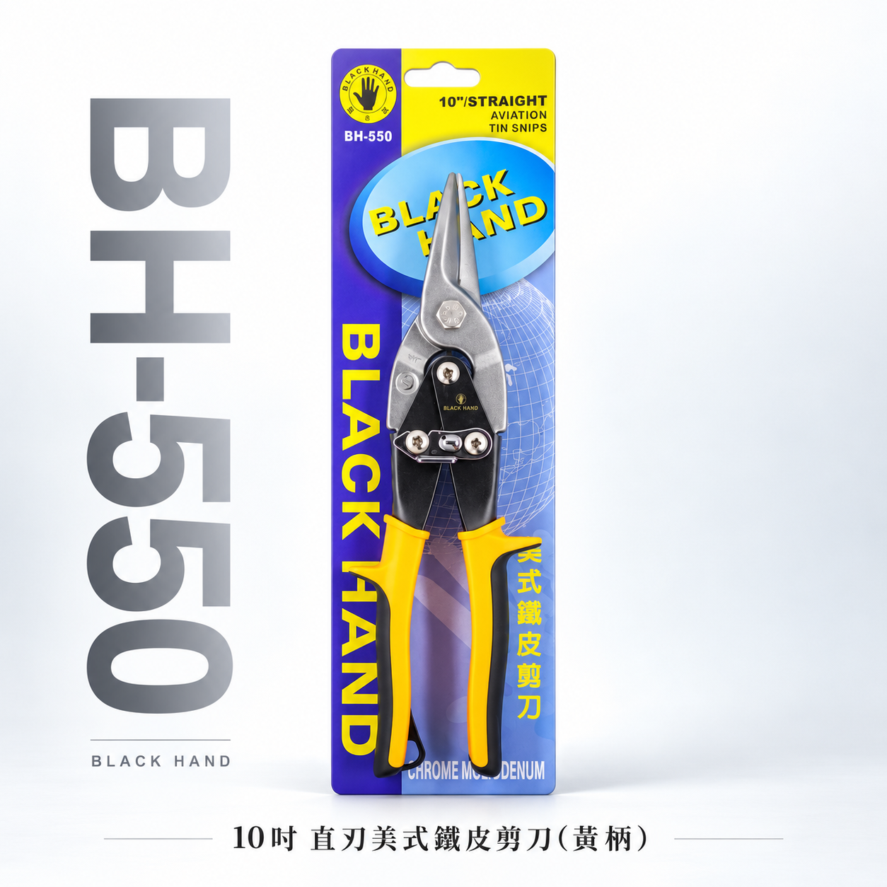 黑手牌 台灣製｜10" 直刃黃柄-美式鐵皮剪刀 浪板剪 鉻釩鋼 薄鐵銅剪 薄白鐵板厚鐵板用剪刀｜BH-550