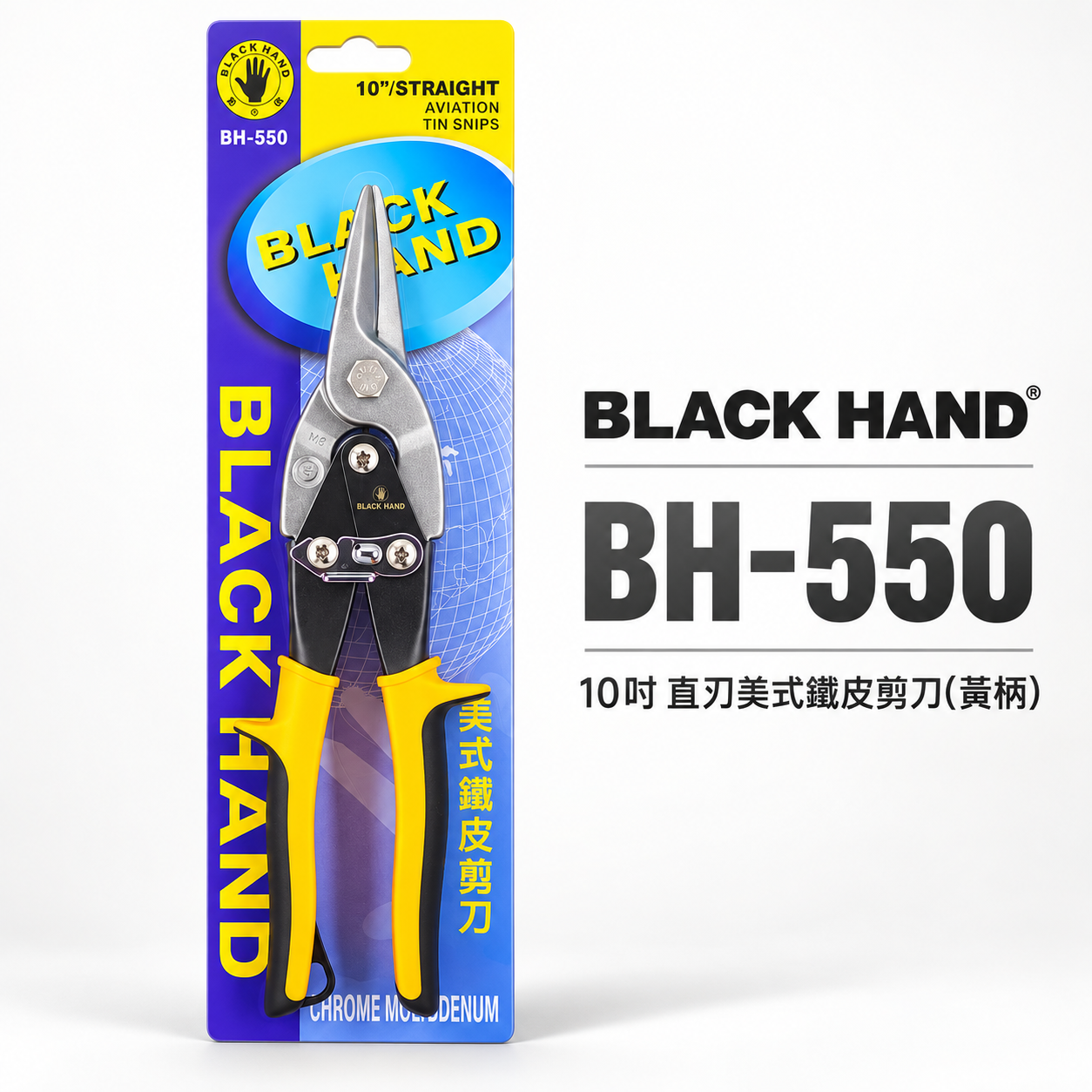黑手牌 台灣製｜10" 直刃黃柄-美式鐵皮剪刀 浪板剪 鉻釩鋼 薄鐵銅剪 薄白鐵板厚鐵板用剪刀｜BH-550