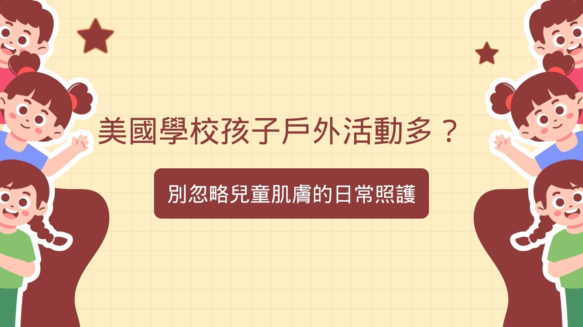美國學校孩子戶外活動與兒童肌膚日常照護