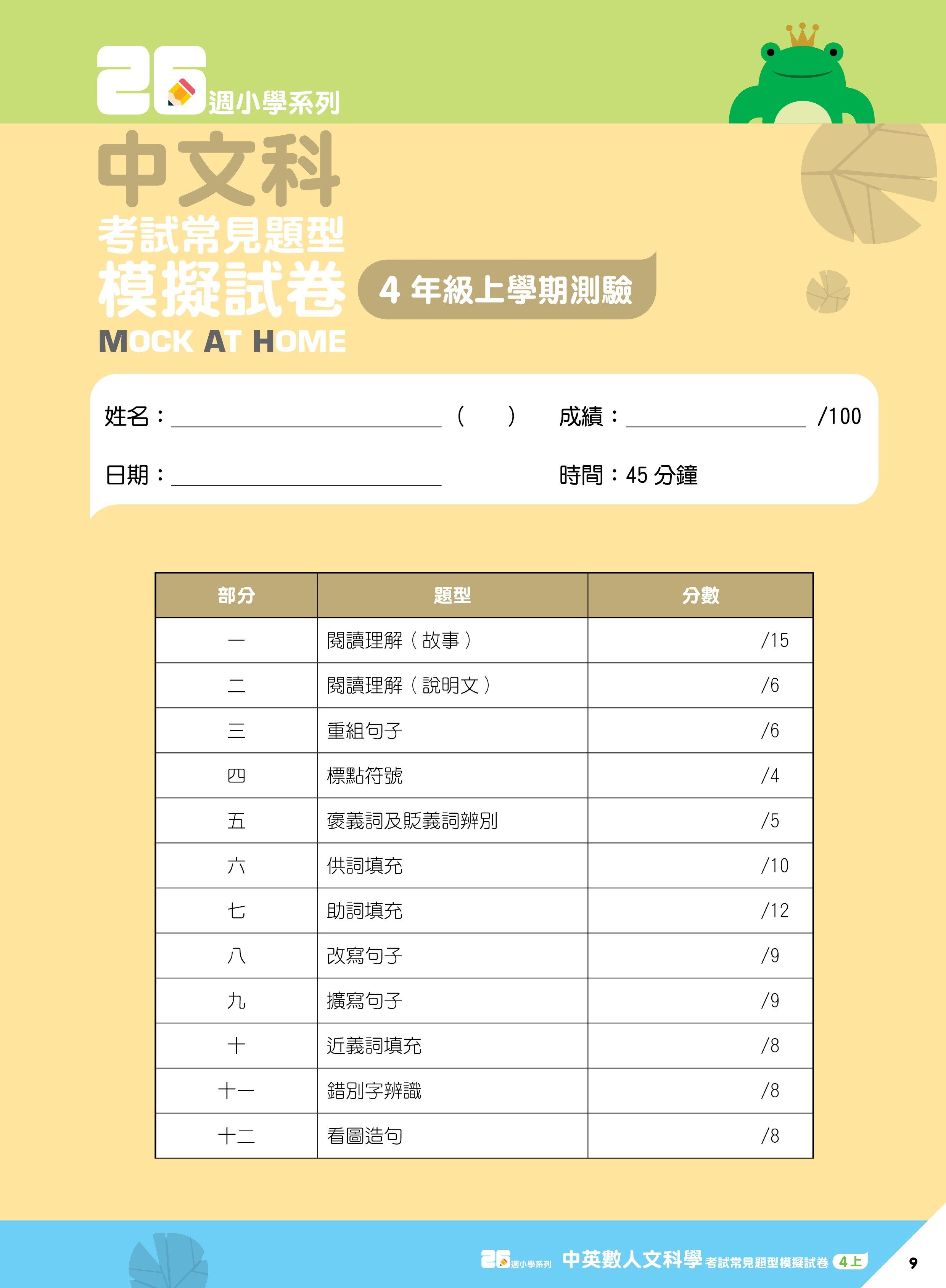【多買多折】26週小學系列 中英數人文科學 考試常見題型模擬試卷 4上