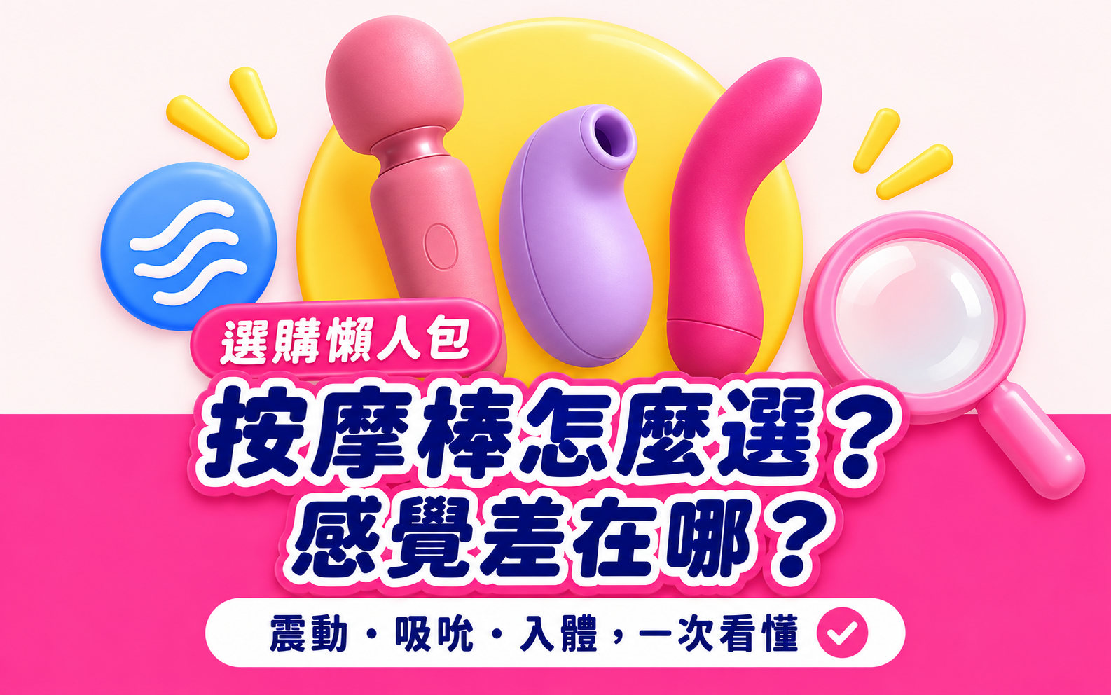 按摩棒感受比較示意:外部震動、氣壓吸吮與入體款