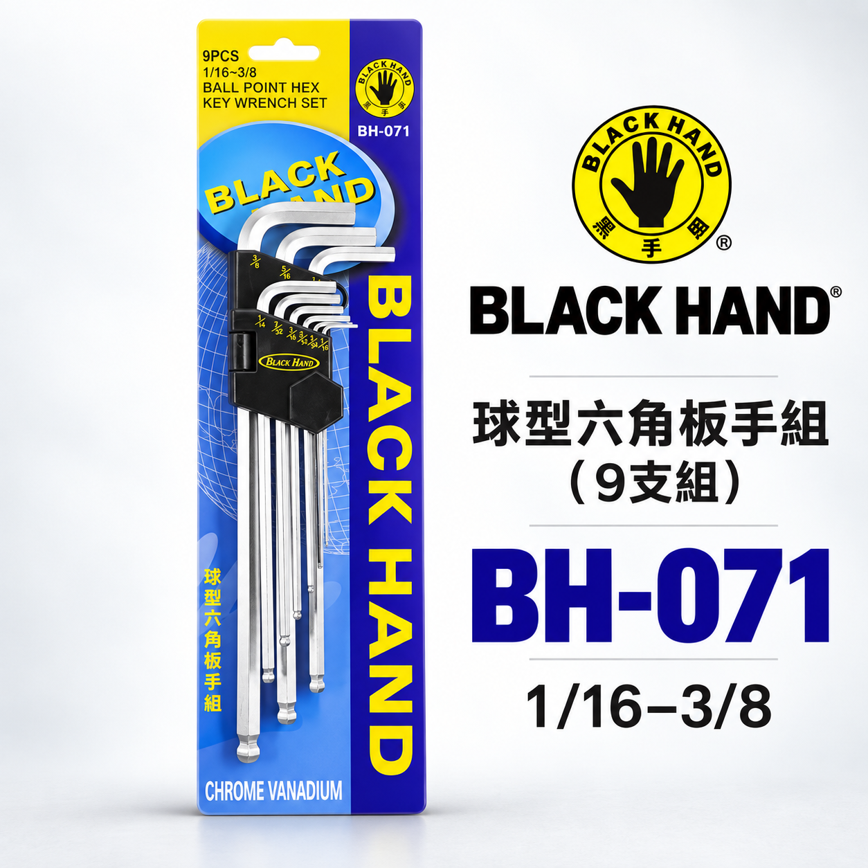 台灣製  BLACK HAND 黑手牌 英制規格 1/16"-3/8"  球型六角板手組 9支組 鉻釩鋼 六角扳手組｜BH-071
